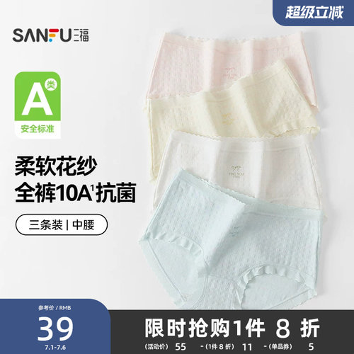 【国标A类-抗菌】三福中腰内裤女无痕原纱线抗菌纯棉裆三角裤