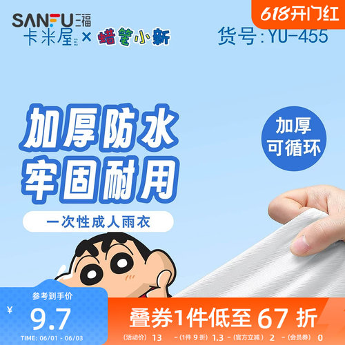 三福蜡笔小新一次性成人雨衣 可爱创意家居便携差旅用品832892