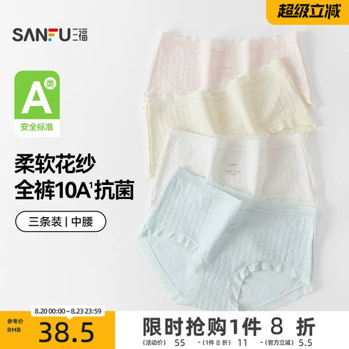 【国标A类-抗菌】三福中腰内裤女无痕原纱线抗菌纯棉裆三角裤