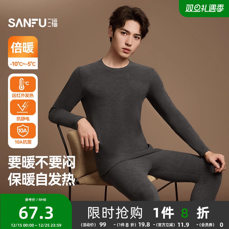 【保暖自发热】三福保暖内衣男冬季缎彩双面绒防静电抗菌秋衣套装