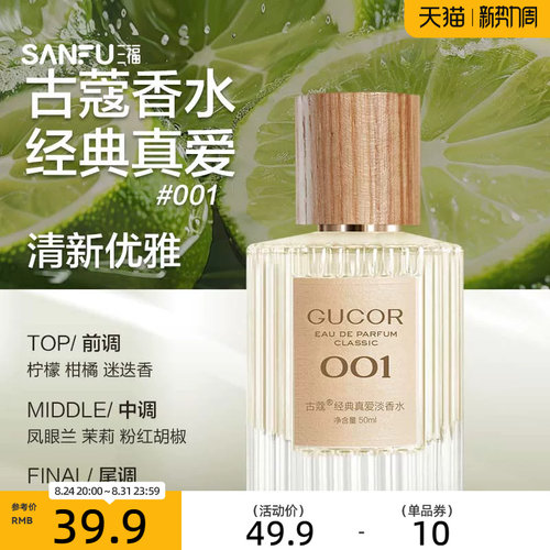 三福 古蔻经典系列液体香水50ml 511125