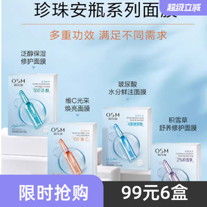 OSM/欧诗漫珍珠安瓶面膜系列5P面膜贴