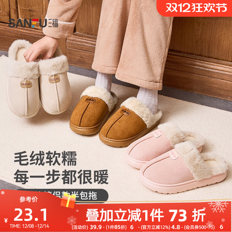 三福棉拖鞋男女简约防滑保暖毛毛绒半包家居拖鞋情侣秋冬2025新款