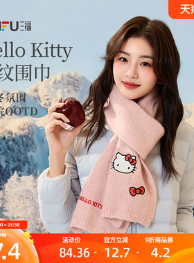 三福HelloKitty围巾女2026新款三丽鸥凯蒂猫刺绣可爱粉色蓝色围脖