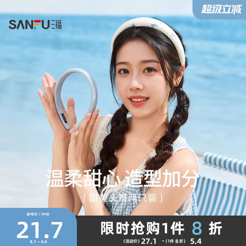 三福甜美多色头箍2只装 清新气质氛围感发饰配饰发箍 843325