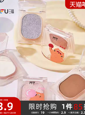三福MYY橘噗噗系列单色眼影粉迷你盘 499547