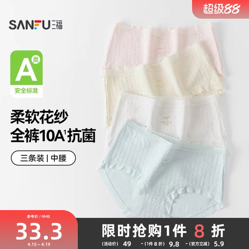 【国标A类-抗菌】三福中腰内裤女无痕原纱线抗菌纯棉裆三角裤