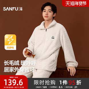 三福男冬季长毛绒提花拉链家居服 学院风宽松睡衣套装男507424