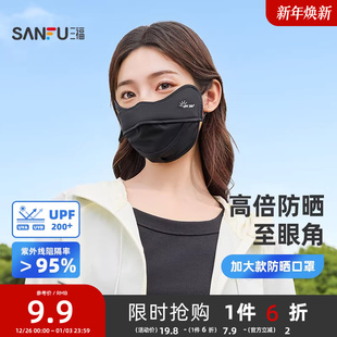 三福防晒口罩网孔透气舒适时尚 遮阳防紫外线防晒面罩夏女2025新款