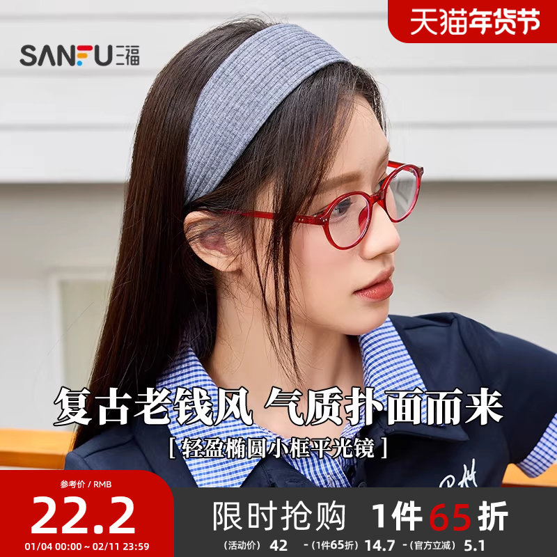 三福复古轻盈椭圆小框平光镜 时尚潮流配饰氛围感眼镜 842247