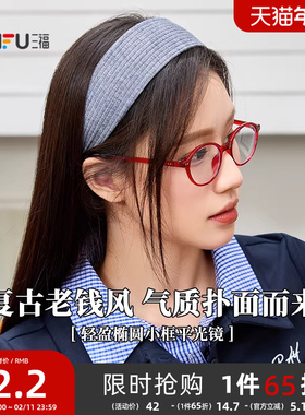 三福复古轻盈椭圆小框平光镜 时尚潮流配饰氛围感眼镜 842247