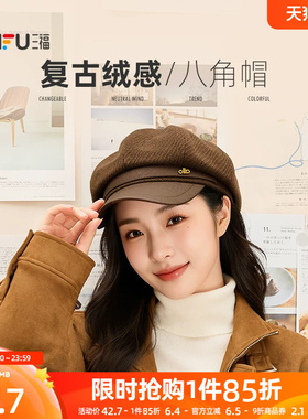 三福复古绒感八角帽女款2026新款气质文艺氛围感帽子显脸小贝雷帽