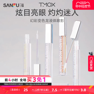 眼部妆容用品彩妆眼影液467178 TMOX幻彩变色龙液体眼影