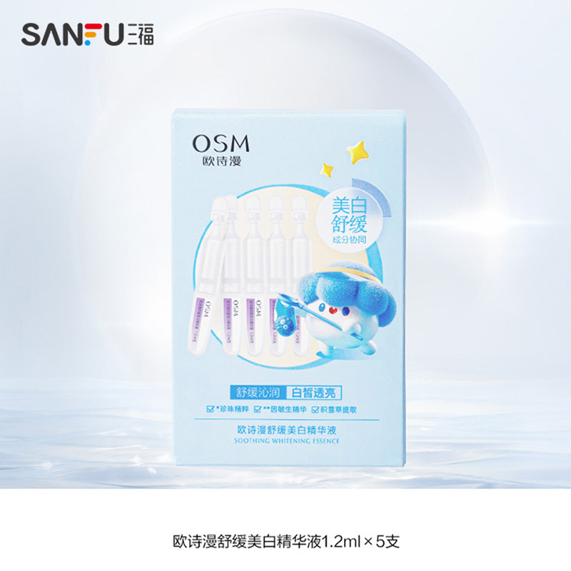 欧诗漫舒缓焕白次抛5支装 滋润面部护理用品精华液,美容护肤/美体/精油,面部护理套装,淘宝优惠券,粉丝福利购,淘宝优惠卷