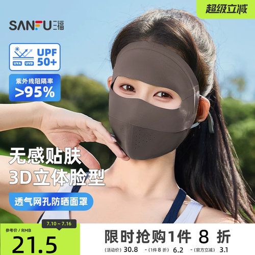 三福脸基尼防晒面罩透气全脸防晒口罩女遮阳防紫外线脸罩2026新款