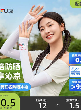 三福无痕冰袖HelloKitty三丽鸥可爱防紫外线遮阳防晒袖套2026新款