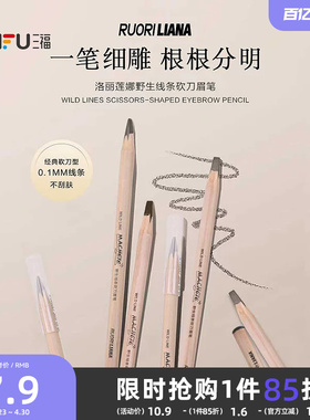 三福 洛丽莲娜野生线条砍刀眉笔 515216