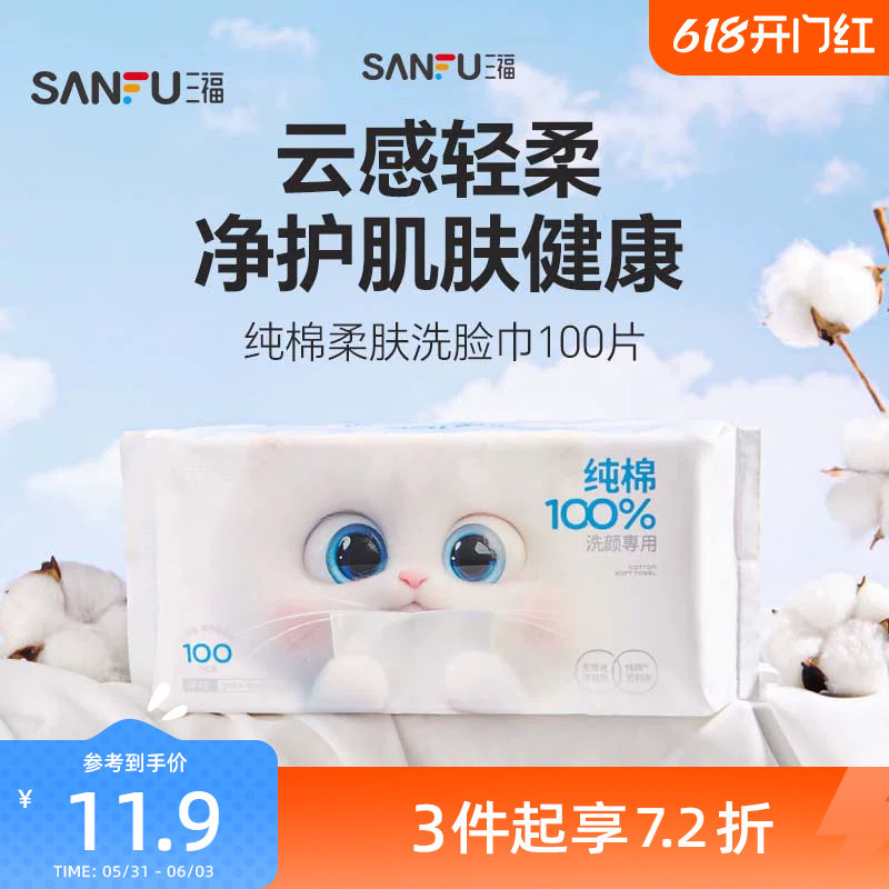 三福宜简宜然100%纯棉柔肤洗脸巾100片洁面巾501424包装随机发货