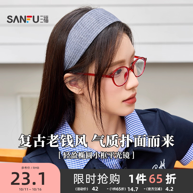 三福复古轻盈椭圆小框平光镜 时尚潮流配饰氛围感眼镜 842247