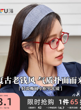 三福复古轻盈椭圆小框平光镜 时尚潮流配饰氛围感眼镜 842247