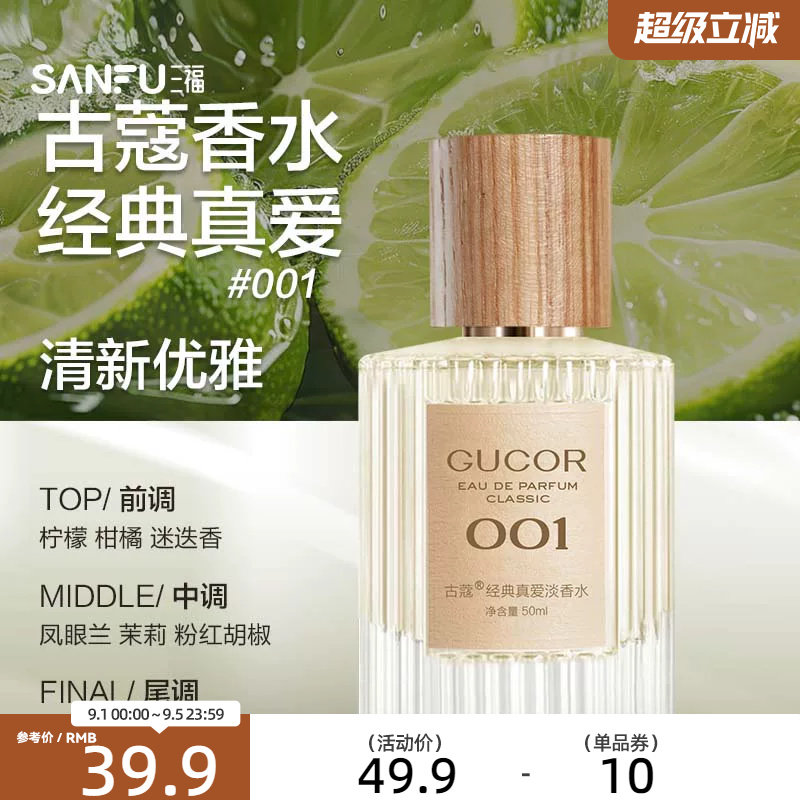 三福 古蔻经典系列液体香水50ml 511125图片