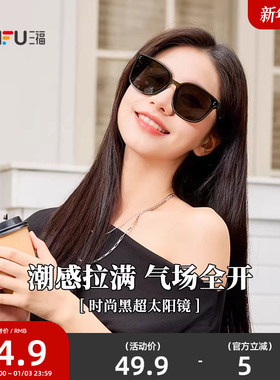 三福时尚个性黑超太阳镜 时尚潮流配饰户外遮阳墨镜 842252