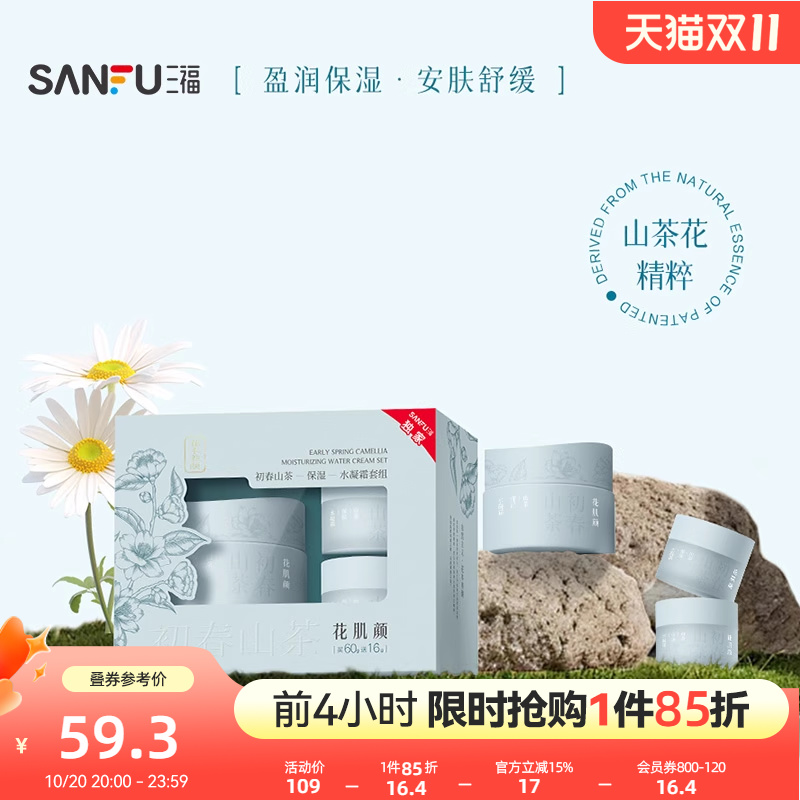 三福花肌颜初春山茶水凝霜面霜套组 506600
