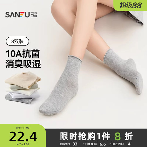 三福【3双装】 吸湿抗菌消臭女士袜子简约纯色舒适小短筒袜女袜
