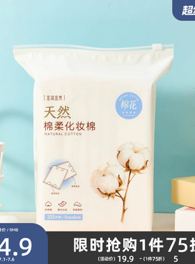 宜简宜然自然化妆棉333片 522180