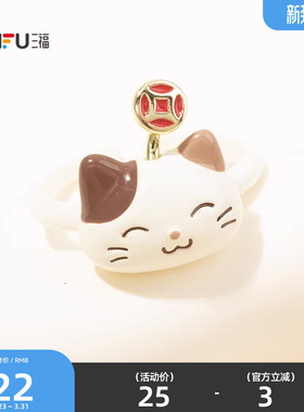 三福新春旧去新来指环单只 时尚潮流个性首饰配饰戒指850979