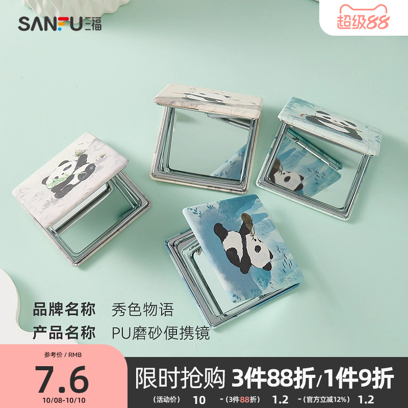 三福秀色物语PU磨砂便携镜 497033