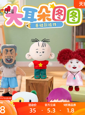 三福大耳朵图图IP大人款装饰挂饰 角色公仔毛绒挂件包挂532103