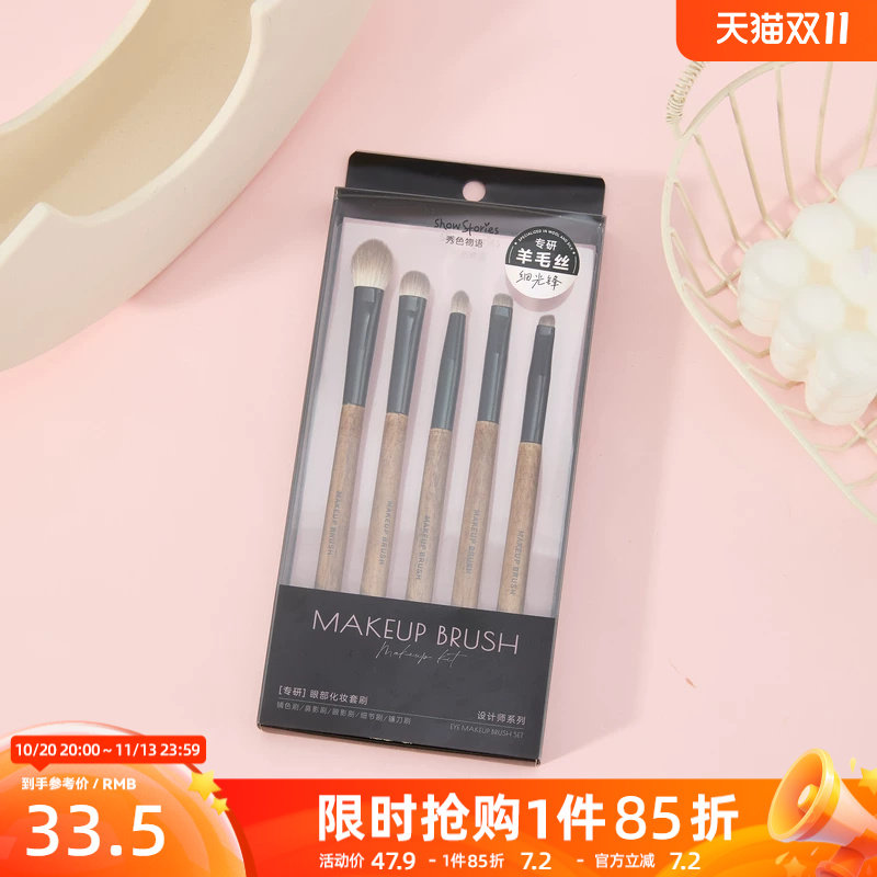 秀色物语设计师系列眼部套刷化妆刷1套 531082