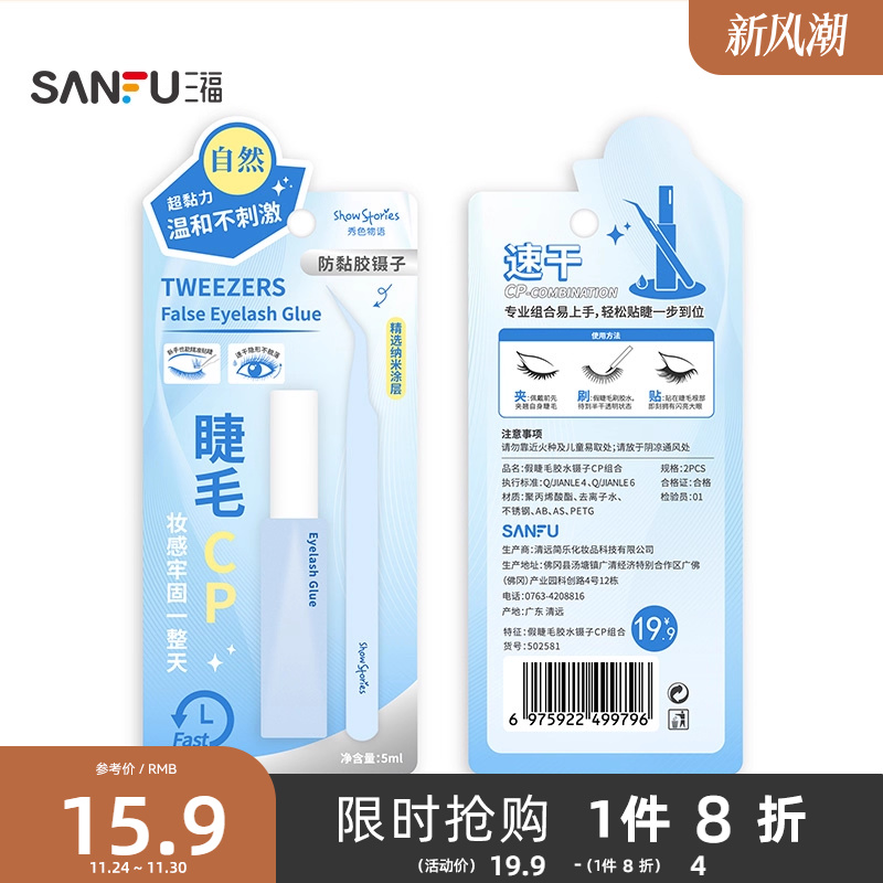 三福秀色物语假睫毛专用胶水镊子CP组合防粘平头镊子新手 502581