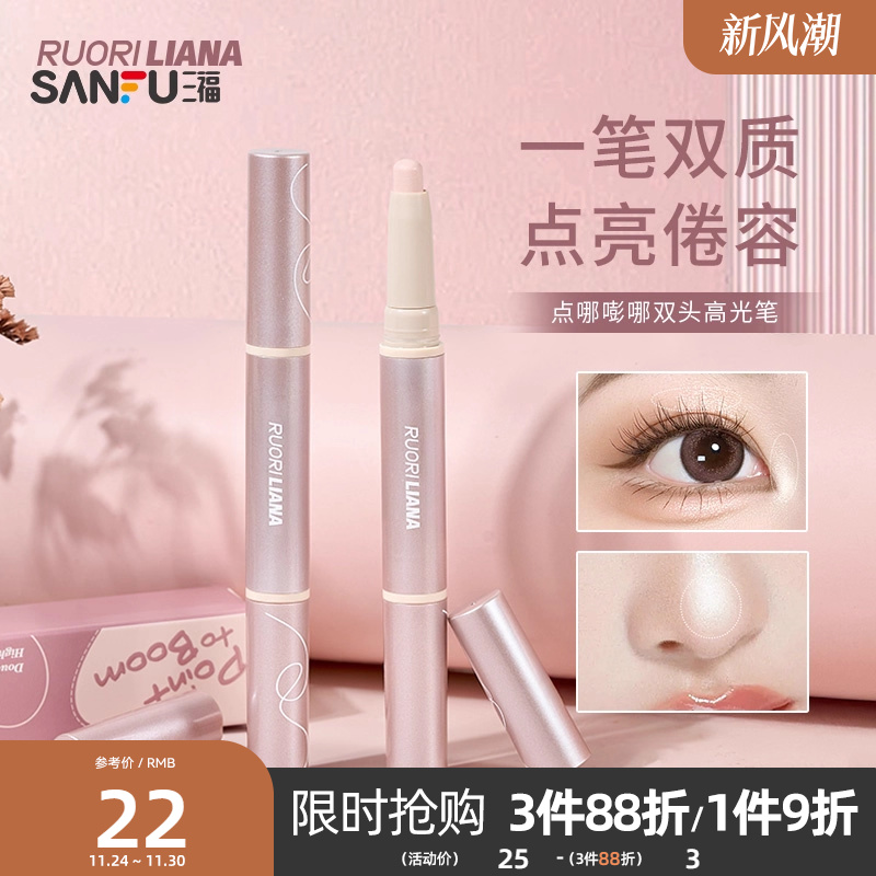 三福洛丽莲娜点哪嘭哪双头高光笔卧蚕修容棒哑光珠光提亮 494683