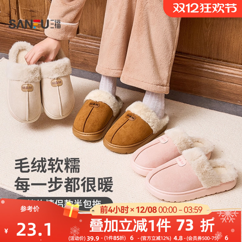 三福棉拖鞋男女简约防滑保暖毛毛绒半包家居拖鞋情侣秋冬2025新款
