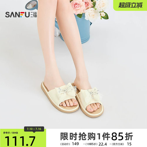 三福女凉拖鞋夏季都市淑女风大蝴蝶结露趾平底拖鞋女鞋857499