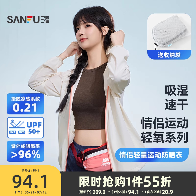 三福情侣轻量运动防晒衣 户外穿搭遮阳透气服饰时尚上衣841374