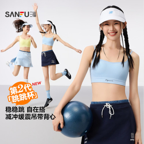 三福跳跳杯二代春夏新款一体杯吊带背心运动风文胸女士内衣504704