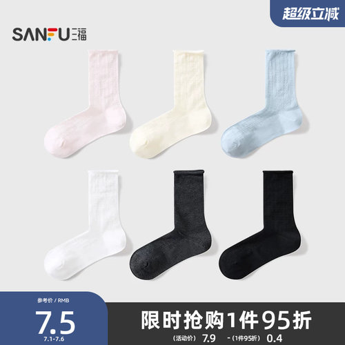 三福薄款新款短袜女短筒袜甜美卷口柔软透气女袜袜子女840080