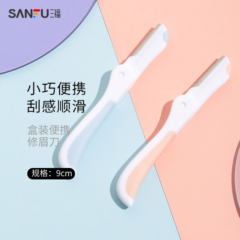 三福秀色物语 盒装便携修眉刀3支 小巧顺滑修眉工具460106