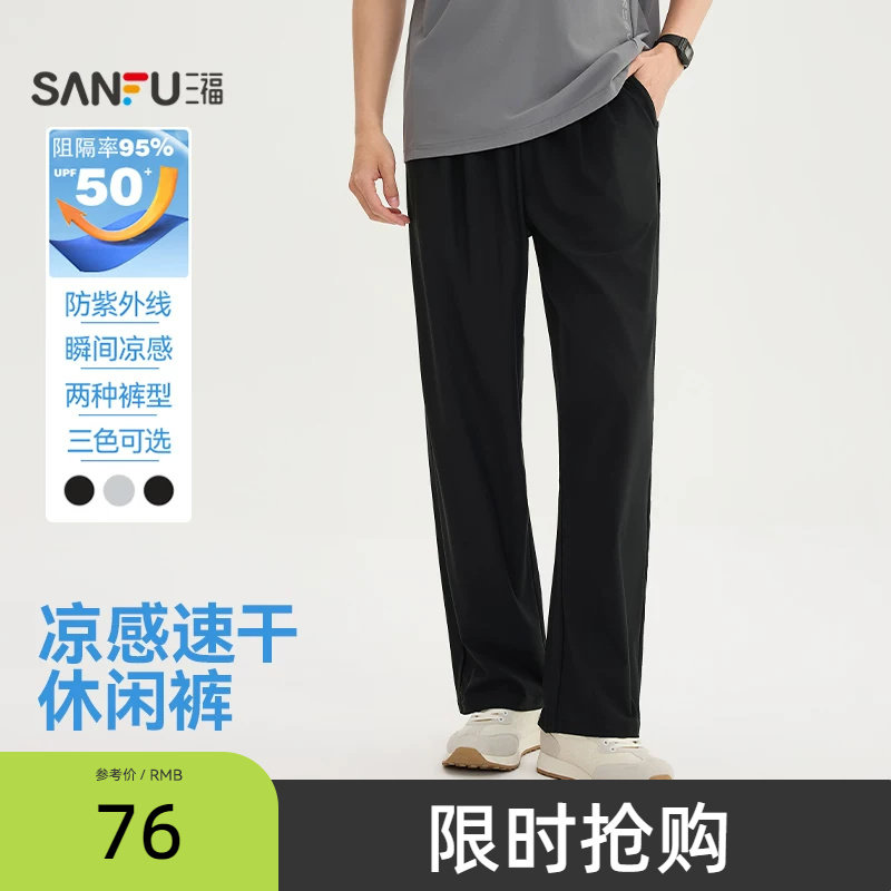 三福2026夏季新款休闲裤男垂感速干防晒凉感直筒宽松束脚长裤裤子