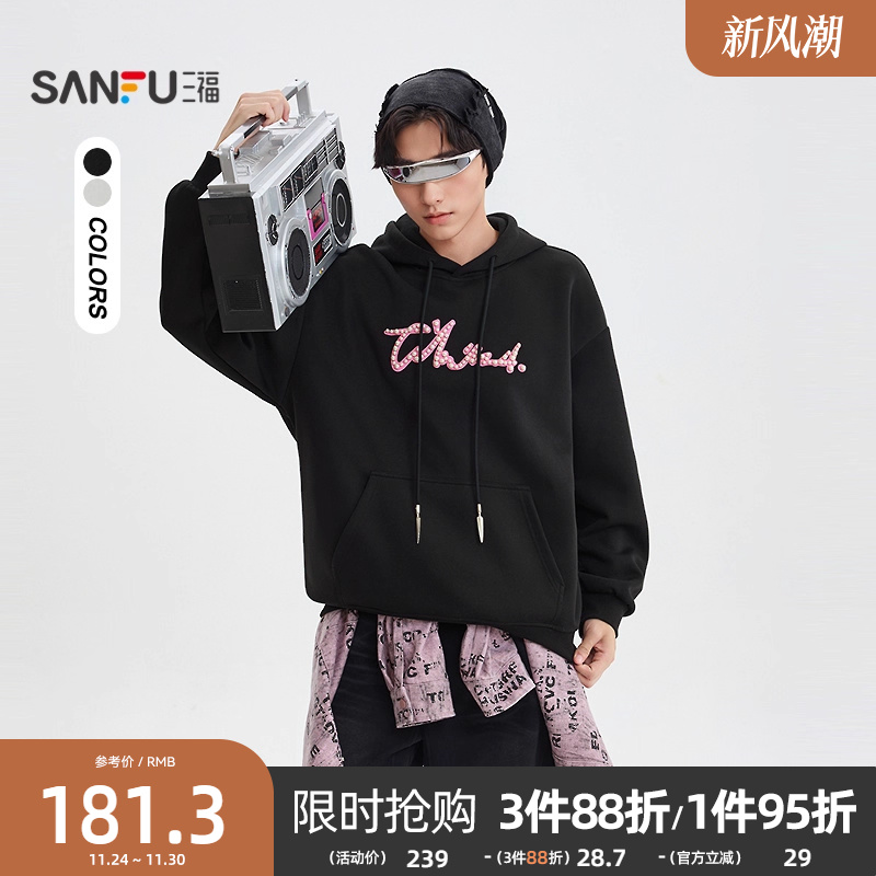 三福2025冬季男士珠珠点缀带帽卫衣 前幅口袋宽松上衣510047