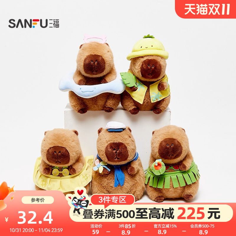 三福度假水豚公仔22cm 可爱趣味创意潮流毛绒玩具843735