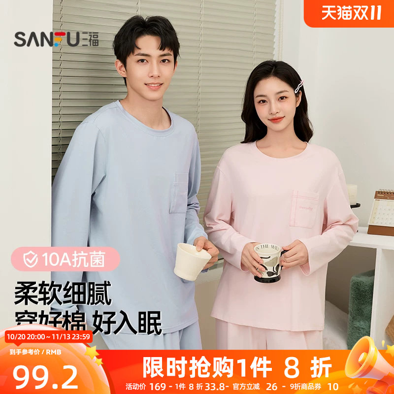 三福家居服套装女2026秋季新款圆领情侣10A抗菌宽松棉质睡衣男女