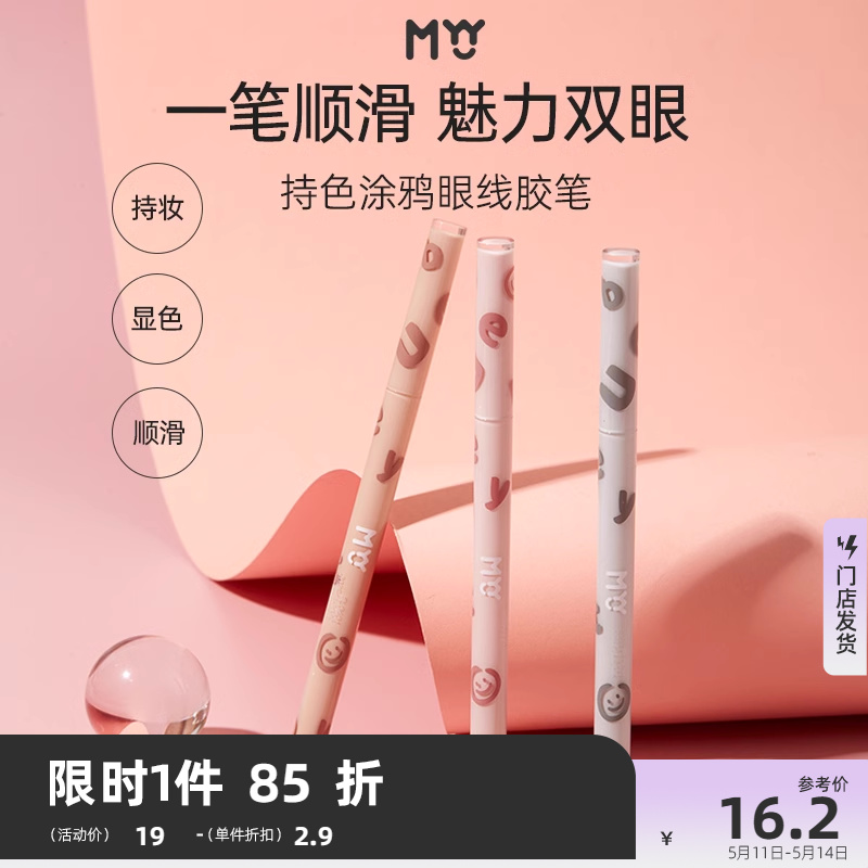 三福MYY眼线胶笔防水不易晕染眼线笔女新手初学者卧蚕笔464272