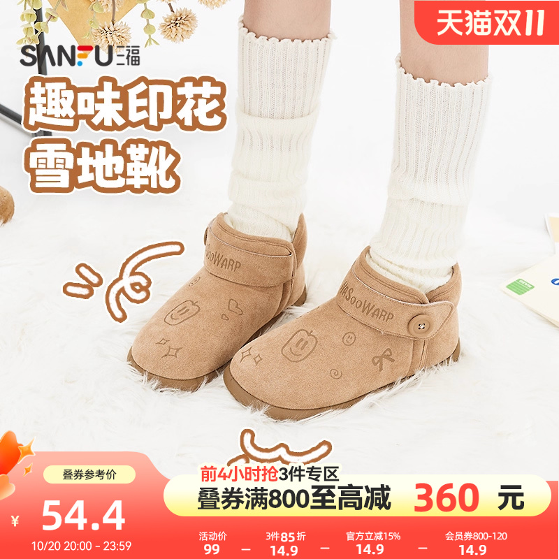三福女毛毛鞋冬季冬日奇幻乐园趣味印花加绒雪地靴女鞋847959