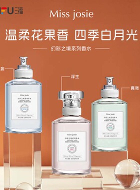 三福香水missjosie幻彩之境真我浮生香水女士持久淡香学生日礼物