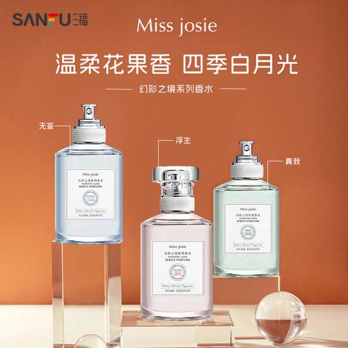 MISSJOSIE幻彩之境系列香水
