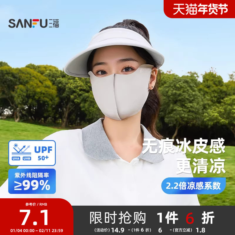 三福防晒口罩遮阳防紫外线骑行无痕舒适透气防晒面罩夏女2025新款,服饰配件/皮带/帽子/围巾,防晒面纱/面罩,淘宝优惠券,粉丝福利购,淘宝优惠卷